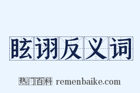眩诩反义词是什么意思的图片